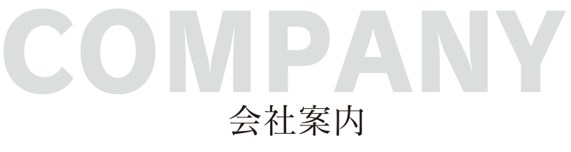 会社案内
